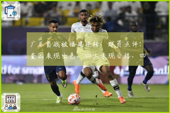 广东首战被福建逆转，球员点评：奎因表现出色，四人表现合格，四人状态低迷