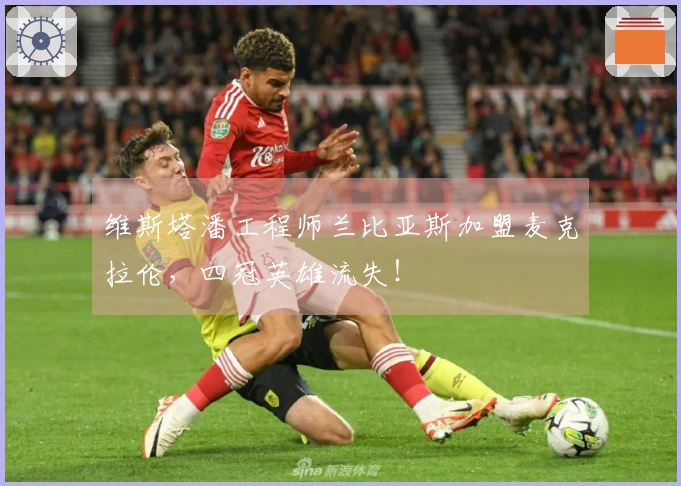 维斯塔潘工程师兰比亚斯加盟麦克拉伦，四冠英雄流失！