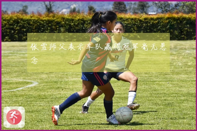 张雪师父表示车队赢得冠军毫无悬念