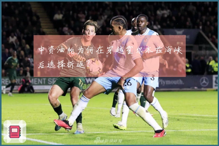中资油轮为何在穿越霍尔木兹海峡后选择折返？