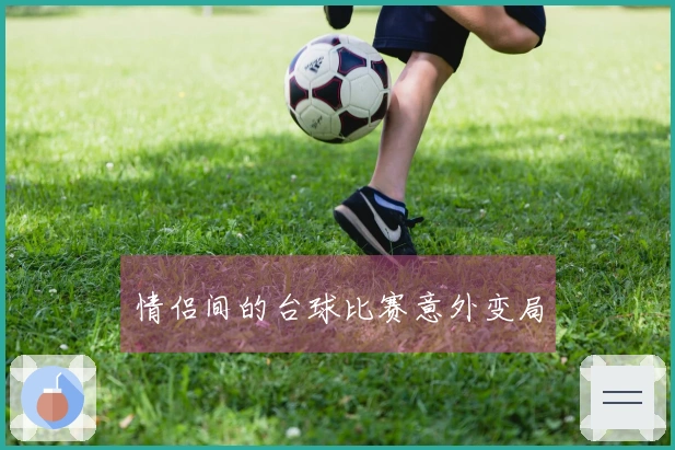 情侣间的台球比赛意外变局