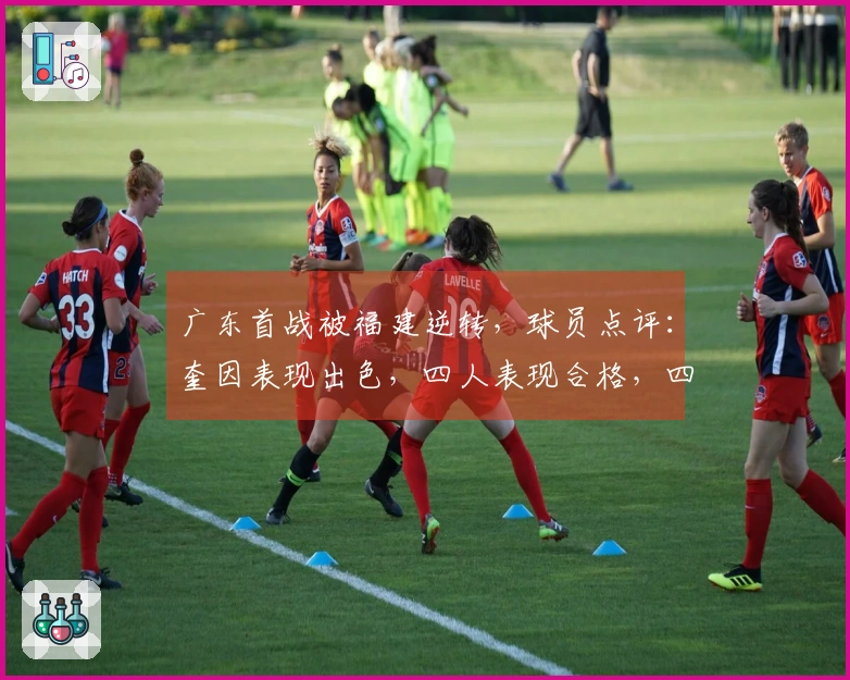 广东首战被福建逆转，球员点评：奎因表现出色，四人表现合格，四人状态低迷