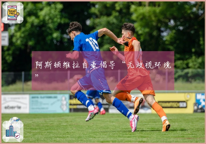 阿斯顿维拉自豪倡导“无歧视环境”