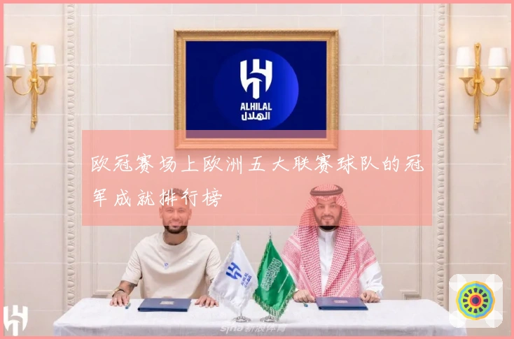 欧冠赛场上欧洲五大联赛球队的冠军成就排行榜