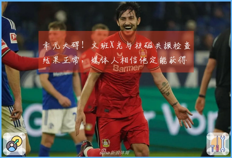 幸无大碍！文班X光与核磁共振检查结果正常，媒体人相信他定能获得奖项资格