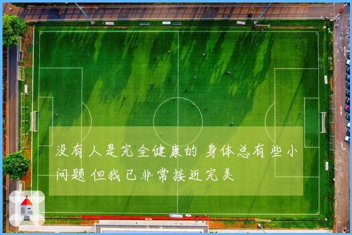 没有人是完全健康的 身体总有些小问题 但我已非常接近完美