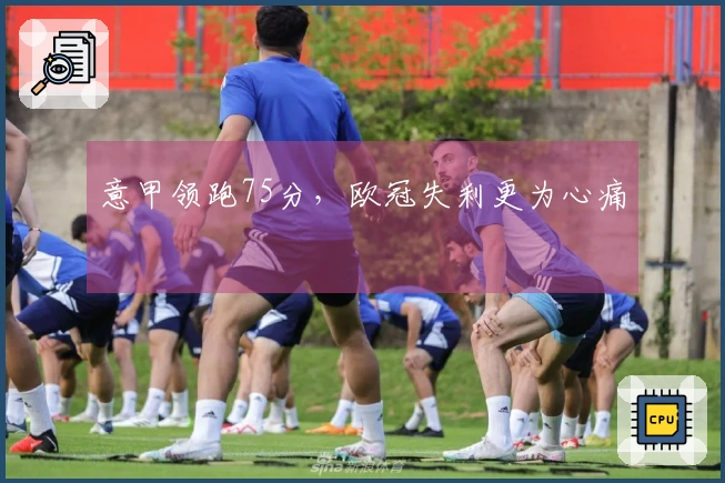 意甲领跑75分，欧冠失利更为心痛