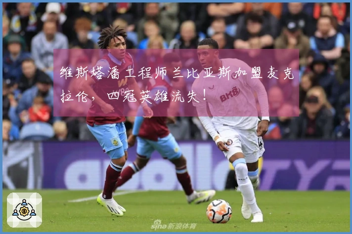 维斯塔潘工程师兰比亚斯加盟麦克拉伦，四冠英雄流失！