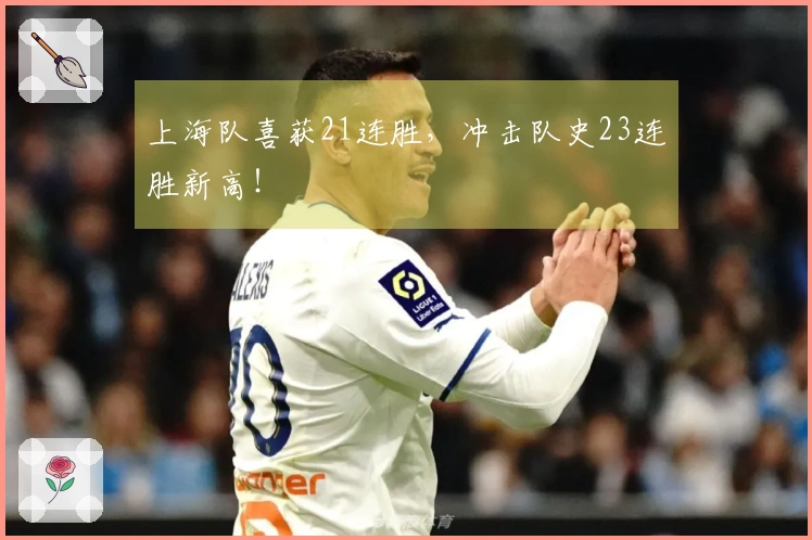 上海队喜获21连胜，冲击队史23连胜新高！