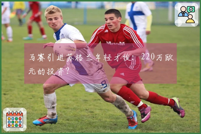 马赛引进苏格兰年轻才俊：220万欧元的投资？