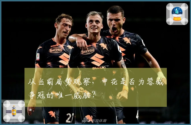 从当前局势观察，申花是否为蓉城争冠的唯一威胁？