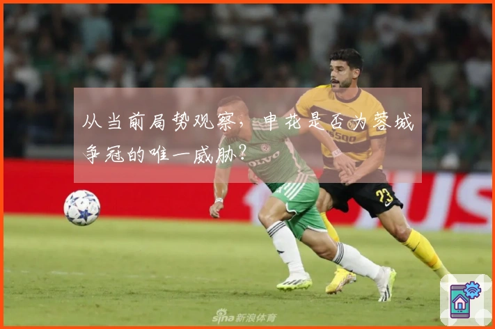 从当前局势观察，申花是否为蓉城争冠的唯一威胁？