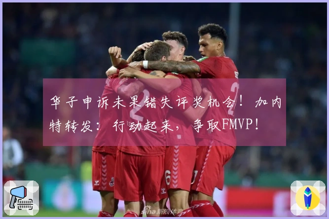 华子申诉未果错失评奖机会！加内特转发：行动起来，争取FMVP！