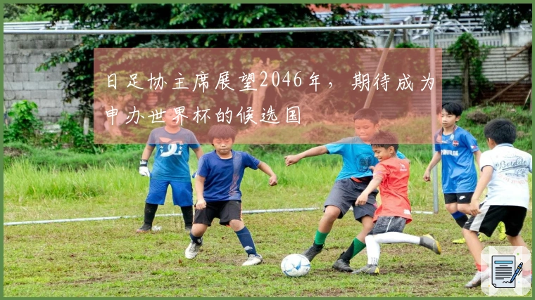 日足协主席展望2046年，期待成为申办世界杯的候选国