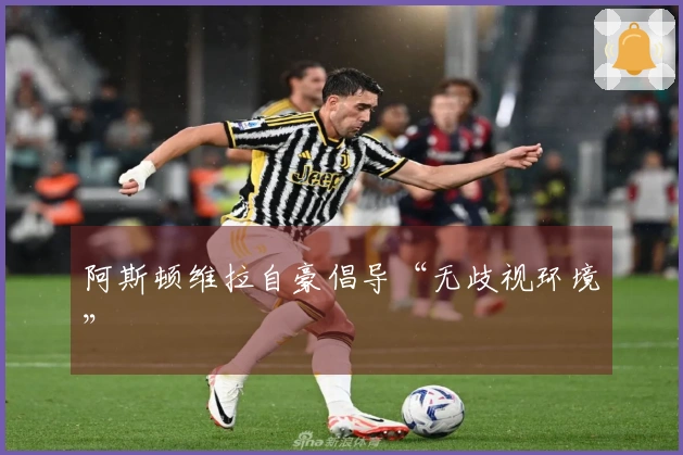 阿斯顿维拉自豪倡导“无歧视环境”