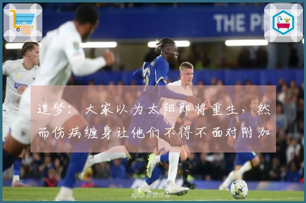 追梦：大家以为太阳即将重生，然而伤病缠身让他们不得不面对附加赛