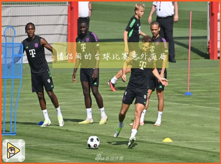 情侣间的台球比赛意外变局