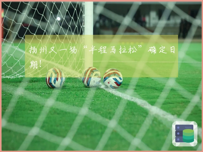 扬州又一场“半程马拉松”确定日期！