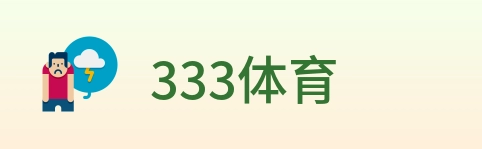 333体育 logo